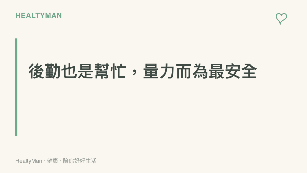 說明支援搜救的方式包含後勤補給與輪值聯繫，量力而為比全員進入現場更安全