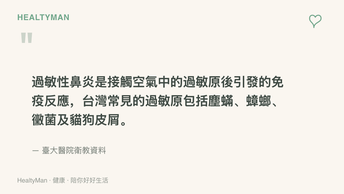 引述臺大醫院衛教內容，說明過敏性鼻炎是接觸塵蟎、蟑螂、黴菌與貓狗皮屑等常見過敏原後引發的免疫反應