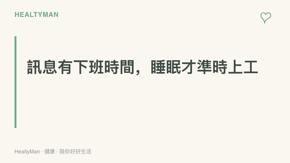 圖卡傳達二手交易糾紛的訊息往來應設定固定時段與睡前截止時間，避免深夜溝通喫掉入睡時間