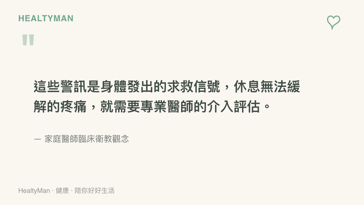 引述圖卡強調當身體疼痛伴隨手麻或視力無法恢復時，應盡速就醫評估的觀念