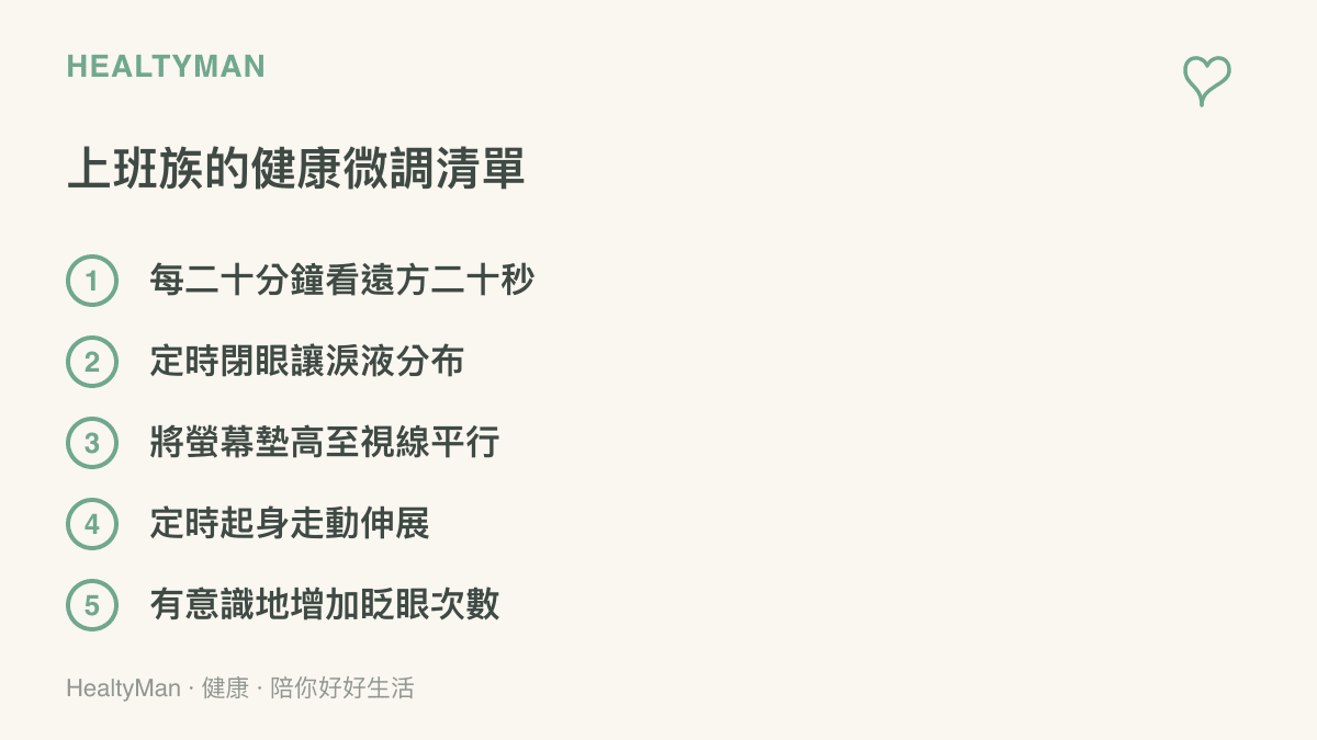 一張清單圖卡，條列出包含每二十分鐘看遠方、定時閉眼、墊高螢幕、定時起身與多眨眼等五個保護眼睛與肩頸的日常健康小步驟。