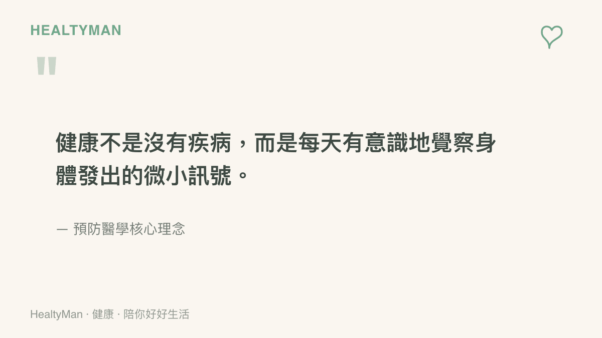 一張引言圖卡，寫著健康不是沒有疾病，而是每天有意識地覺察身體發出的微小訊號，並標註這是預防醫學的核心觀念。