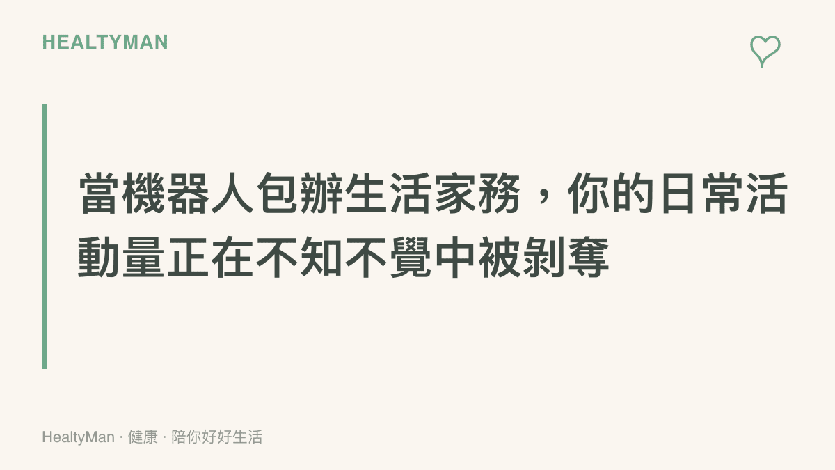 段落標題強調當機器人代勞生活大小事時，人類的日常活動量會面臨大幅下降的隱憂