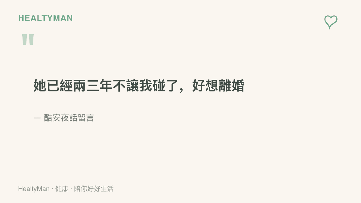 引述酷安夜話一位網友吐露伴侶兩三年不願親密接觸、心裡冒出離婚念頭的留言節錄