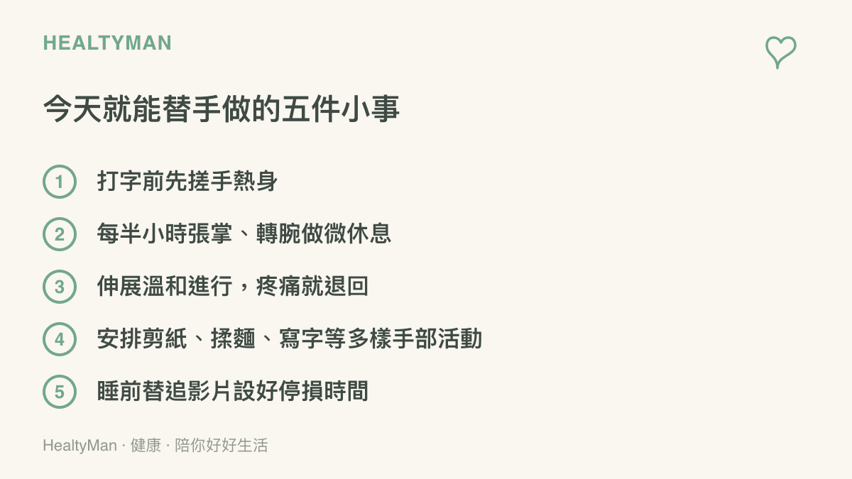 清單列出打字前搓手熱身、定時張掌轉腕微休息、伸展遇疼痛就退回、安排剪紙揉麵寫字等多樣手部活動，以及設好追片停損時間五件手部保養小事