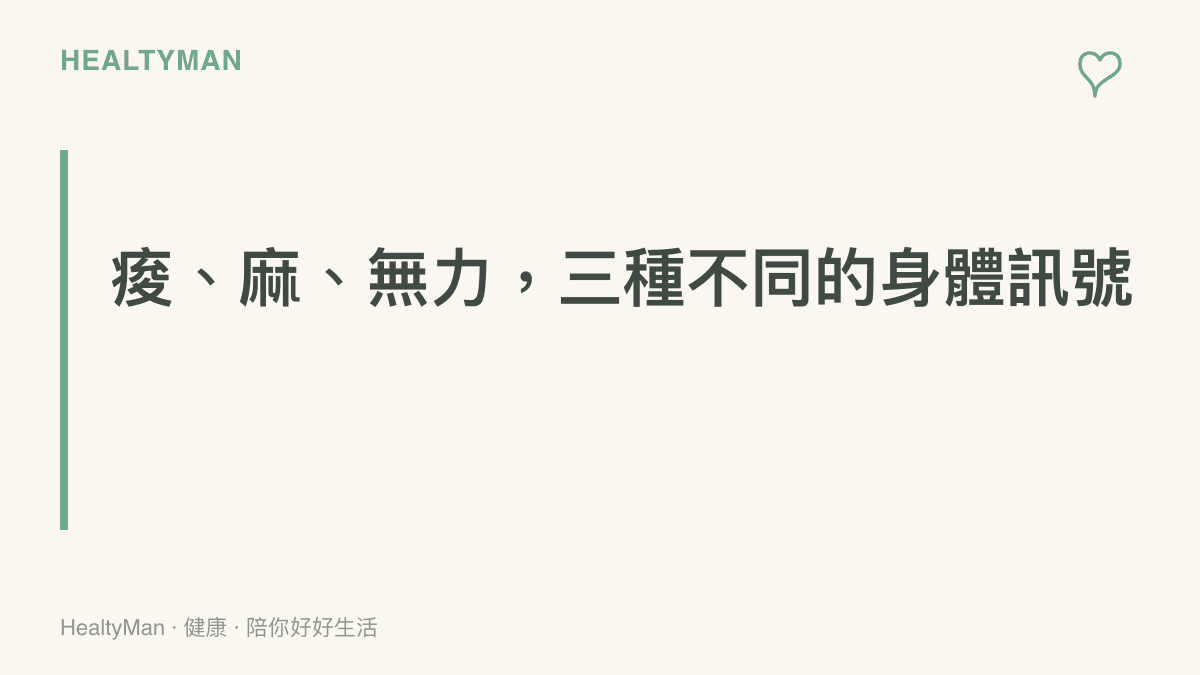 標題點出痠感多為肌肉疲勞、麻感可能與神經受壓有關、無力感需要更多警覺，三種手部訊號各自代表不同意義
