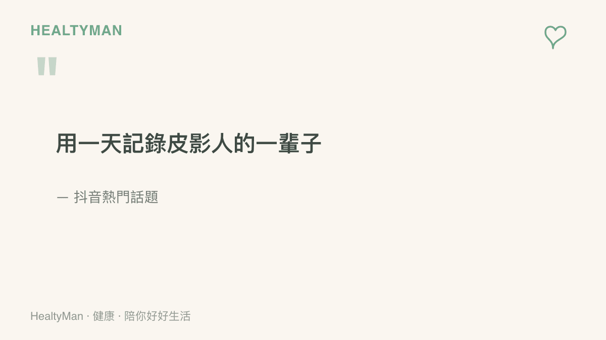 抖音熱門話題標題「用一天記錄皮影人的一輩子」，點出一支影片想裝下皮影藝人一生工夫的時間對比