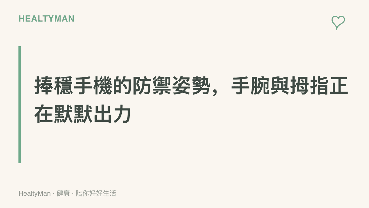 圖卡提醒為避免誤觸搖一搖廣告而緊握手機的固定姿勢，會讓手腕與拇指根部默默累積痠痛負擔