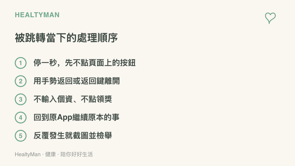 清單圖卡列出被搖一搖廣告跳轉後的五個處理步驟：停一秒、按返回離開、不輸入個資、回原App繼續操作、反覆發生就截圖檢舉