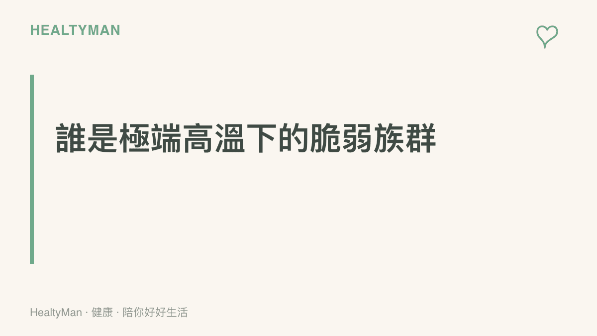 極端高溫下需要特別保護的脆弱族羣提醒卡片，包含長者、嬰幼兒、孕婦、慢性病患與戶外工作者