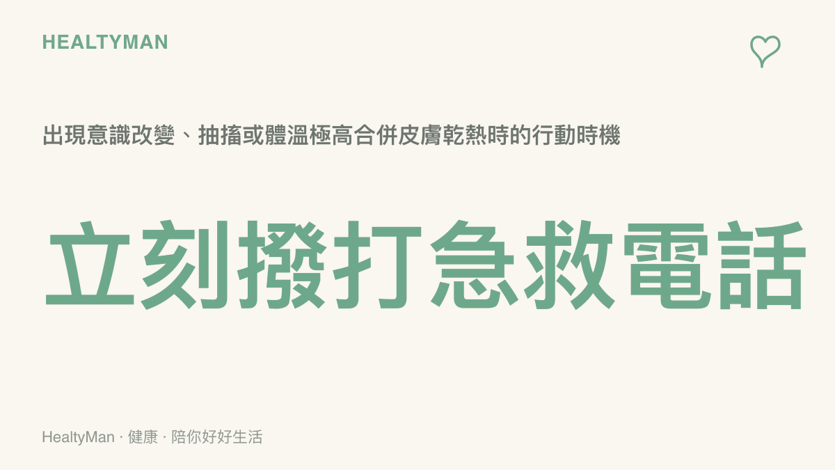 急性熱中暑紅色警訊與立即就醫行動提醒圖卡，強調意識改變與體溫極高時必須立刻送醫