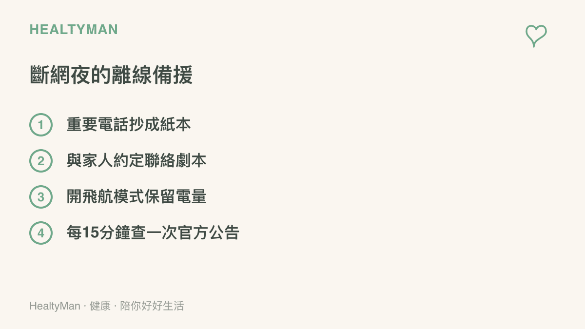 離線備援做法的列點整理，包含把重要電話抄成紙本、與家人約定聯絡劇本、開飛航模式保留手機電量、每15分鐘查詢一次電信業者官方公告