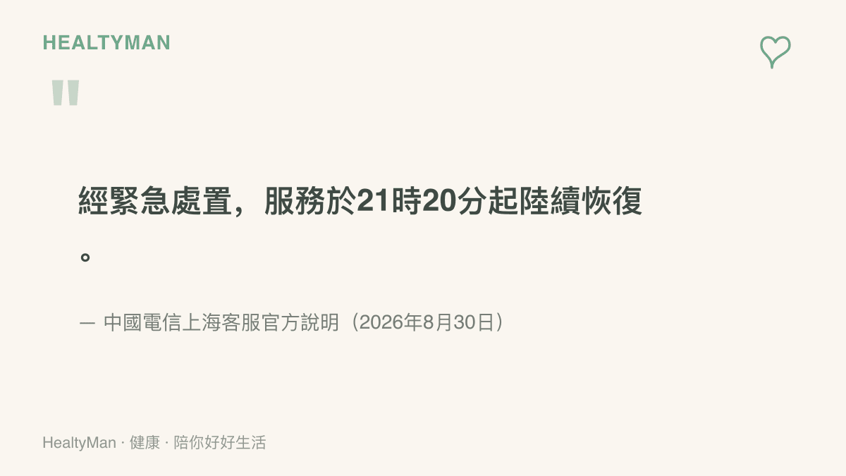 中國電信上海客服於2026年8月30日晚間說明，嘉定部分城區網路故障經緊急處置後，服務自21時20分起陸續恢復