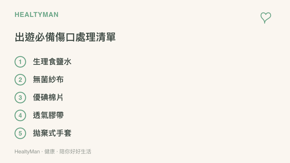 戶外踏青遇到跌倒擦傷時，建議隨身攜帶的五項基礎傷口清潔與包備物品清單