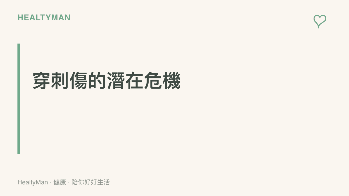 提醒讀者注意表面傷口小但深度深的穿刺傷，因容易形成缺氧環境而增加感染風險