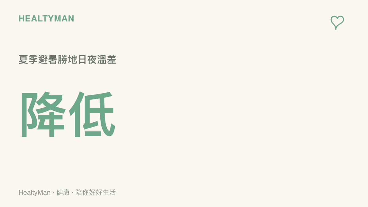 圖卡呈現夏季避暑旅遊時日夜溫差對人體適應的考驗