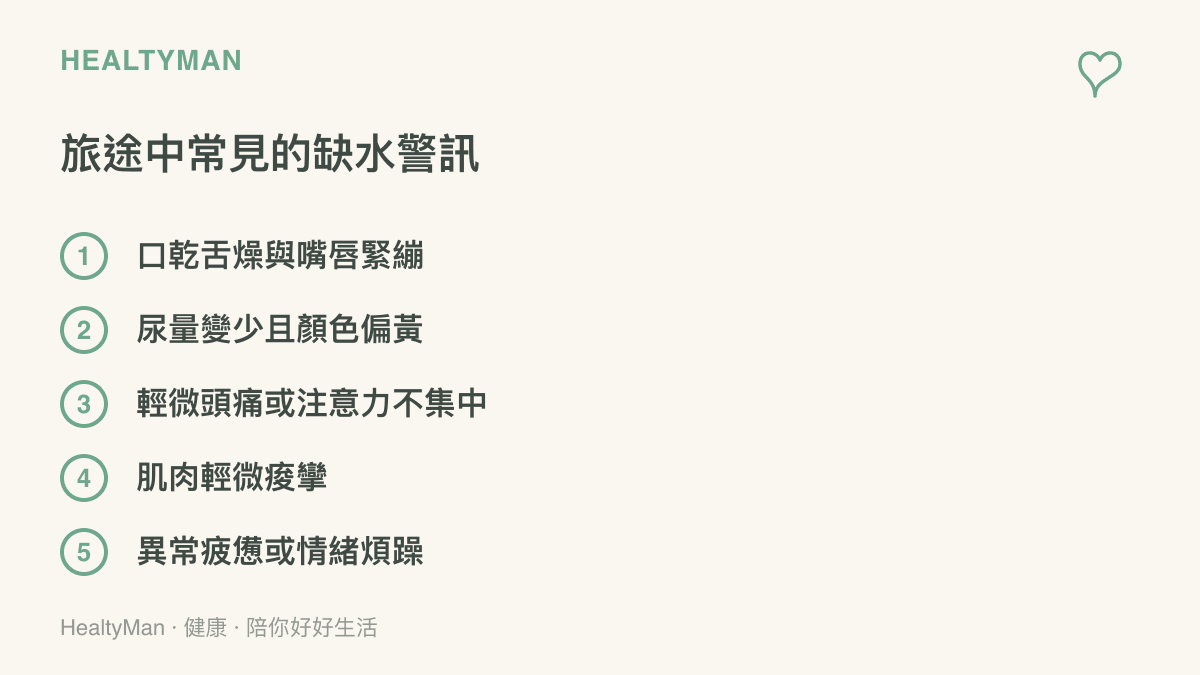 一個列出五項旅途中常見缺水警訊的清單，包含口乾、深色尿液與頭痛等具體症狀。