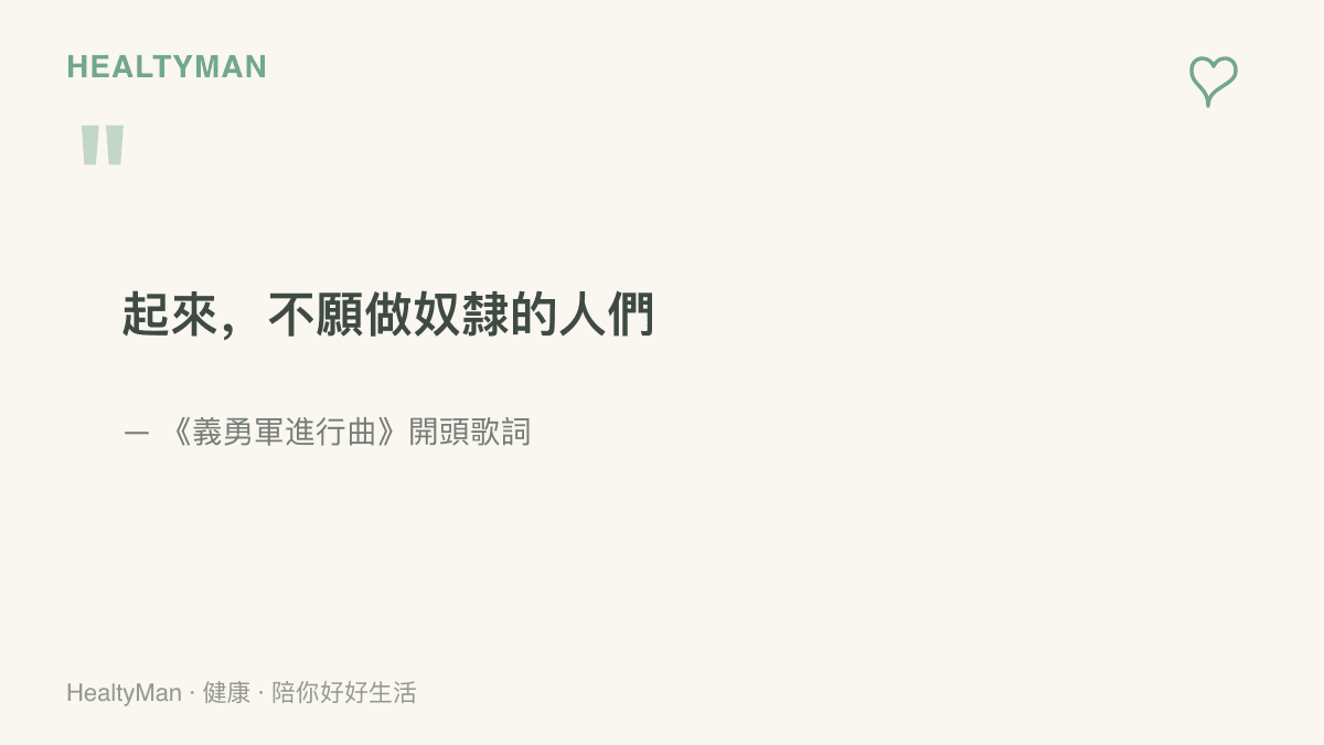國歌《義勇軍進行曲》的開頭歌詞「起來，不願做奴隸的人們」，呈現萬人合唱時所需的深吸氣與穩定吐氣