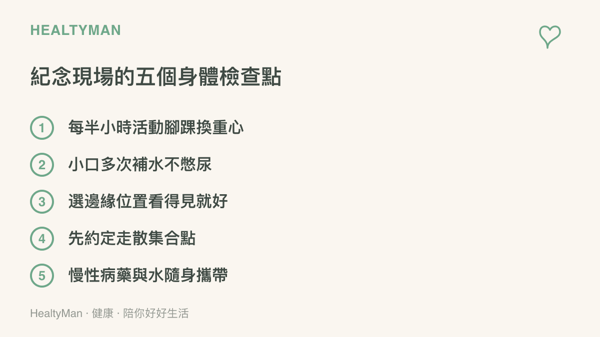 整理紀念活動現場的五個身體檢查點：定時活動腳踝與換重心、小口多次補水、選擇邊緣視野位置、事先約定走散集合點，以及慢性病藥物與飲水隨身攜帶