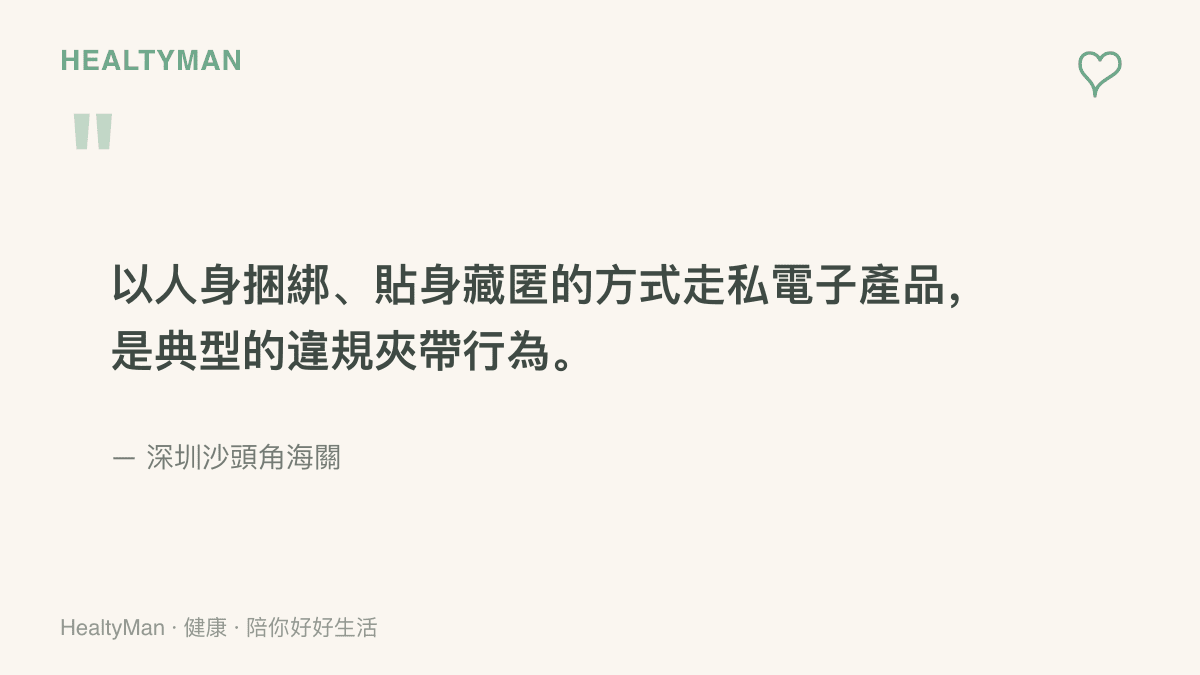 引述沙頭角海關的說明，以人身捆綁或貼身藏匿電子產品闖關，屬於典型的違規夾帶行為