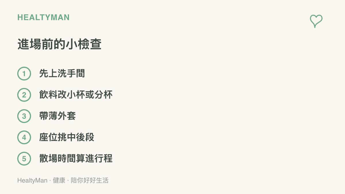 清單圖卡列舉進戲院前的五項準備：先上洗手間、飲料選小杯或分杯、帶薄外套、座位挑中後段、把散場時間算進當天行程