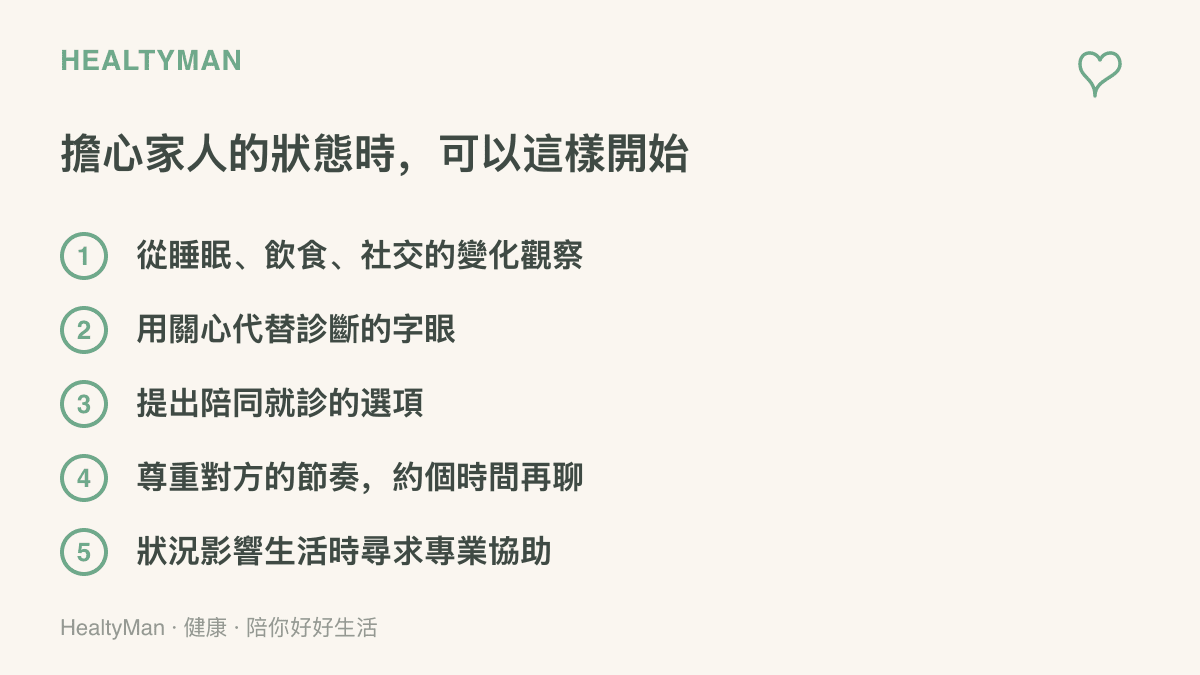 關心家人身心狀態的五個步驟，包含觀察睡眠飲食與社交變化、用關心代替診斷字眼、提出陪同就診選項、尊重對方節奏，以及狀況影響生活時尋求專業協助