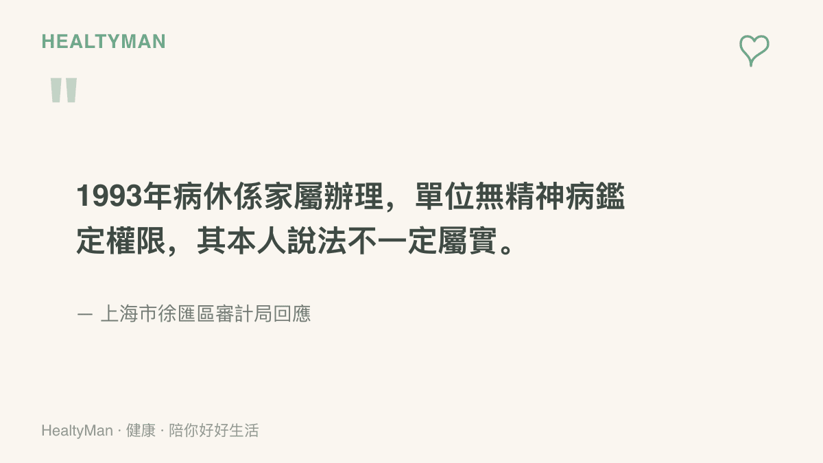 上海市徐匯區審計局對媒體回應的內容要點，指出1993年病休由家屬辦理、單位沒有精神病鑑定權限，且本人說法未必屬實