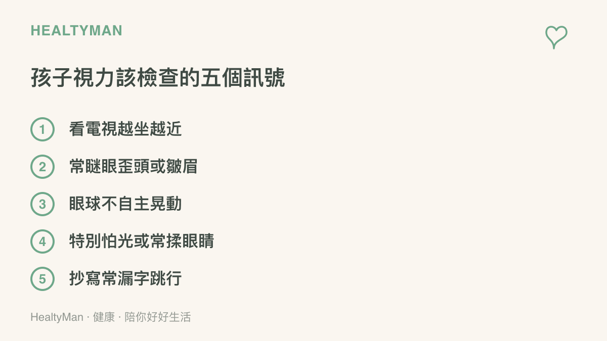 列出孩子視力需要檢查的五個警訊：看電視越坐越近、常瞇眼歪頭、眼球不自主晃動、特別怕光常揉眼，以及抄寫時漏字跳行