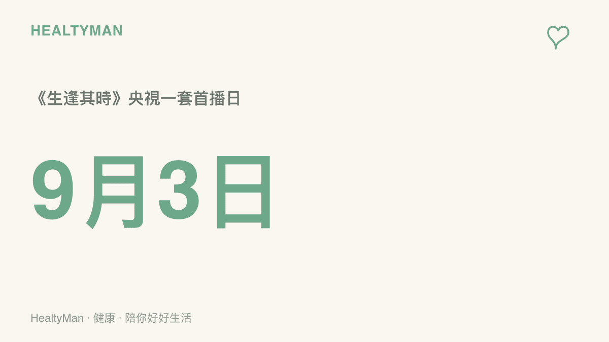 呈現電視劇《生逢其時》於9月3日在央視一套首播的定檔日期，以醒目數字標示開播當天