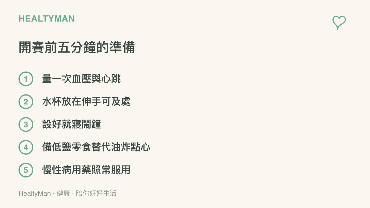 清單圖卡列出球迷開賽前五分鐘可完成的五項準備，包括量血壓心跳、備水、設就寢鬧鐘與準備低鹽零食