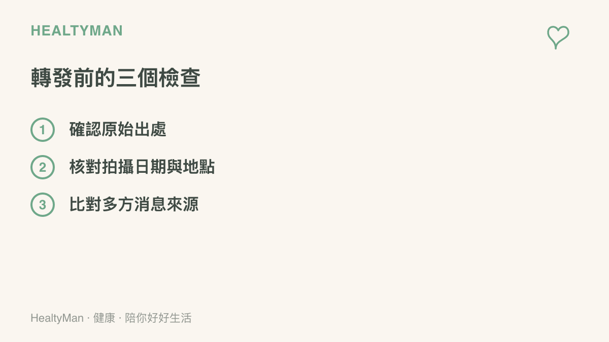 清單圖列出轉發海上衝突影片前的三項查證重點：確認原始出處、核對拍攝日期與地點、比對多方消息來源