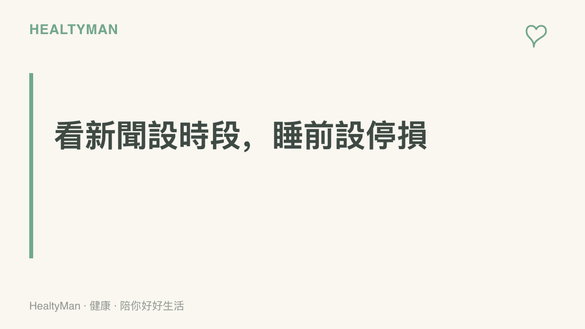 圖卡標題傳達收看突發新聞的兩個原則：固定時段查看，睡前一小時設停損不再追更新