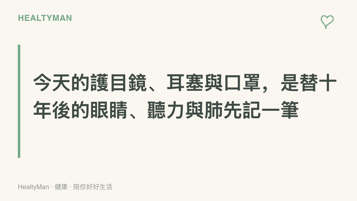 防護觀念標語呈現：今天的護目鏡、耳塞與口罩，是替十年後的眼睛、聽力與肺先記一筆