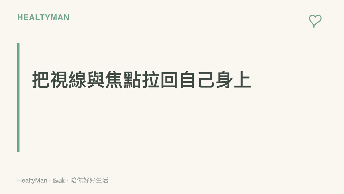 段落標題視覺化呈現，強調在看熱鬧之餘，應將注意力轉移到自身身體的感受與日常作息調整上。
