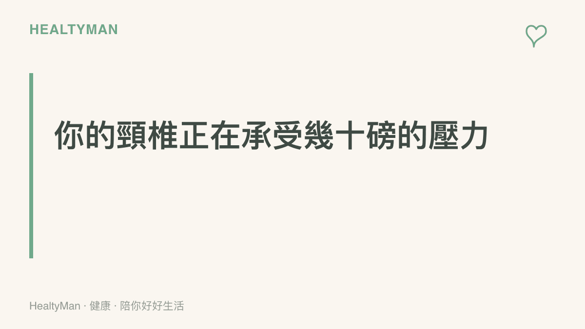 段落標題卡片視覺化呈現低頭看手機角度增加時，頸椎所承受的物理壓力也隨之急遽上升
