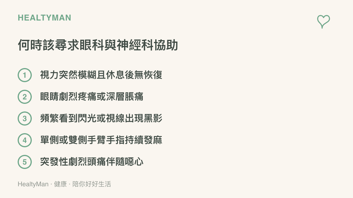 清單圖卡列舉出五種必須立即就醫的眼睛與頸椎神經嚴重警訊症狀