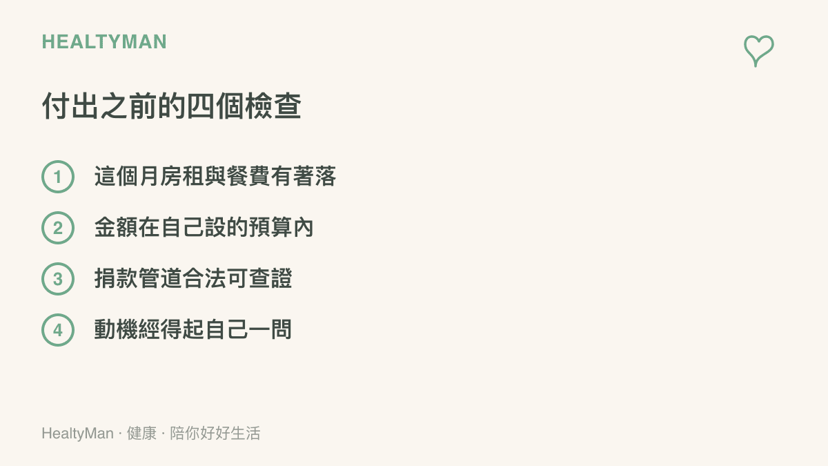 付出之前的四個檢查：這個月房租與餐費有著落、金額在預算內、捐款管道合法可查證、動機經得起自己檢視