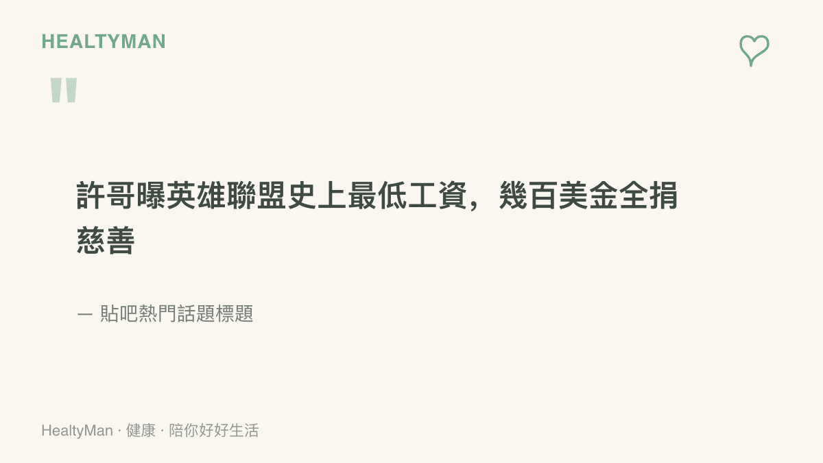 這則貼吧熱門話題的標題寫著：許秀透露領過英雄聯盟史上最低的幾百塊美金月薪，並把它全數捐作慈善