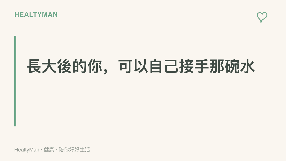 一張標題字卡寫著「長大後的你，可以自己接手那碗水」，提醒成年子女有能力重新面對小時候的家庭經驗