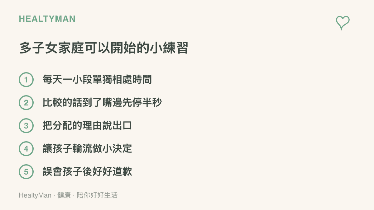 多子女家庭的五個日常練習清單，包括每天一段單獨相處時間、比較的話先停半秒、把分配理由說清楚、讓孩子輪流做小決定、誤會孩子後好好道歉