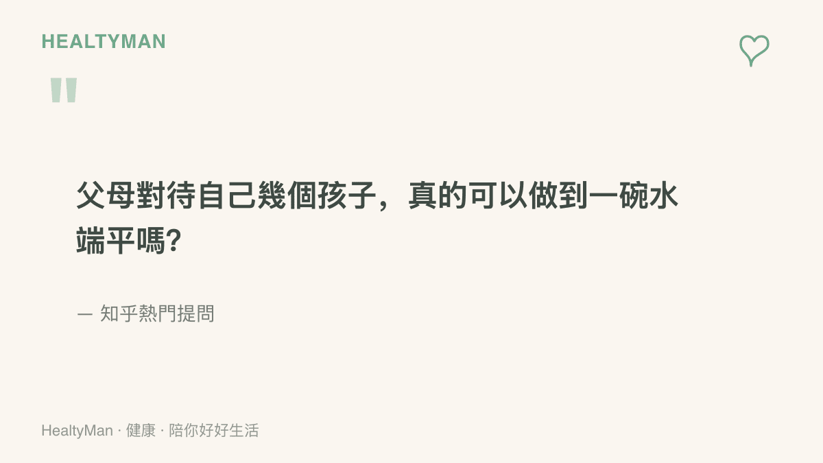 一則來自知乎熱門提問的引文，內容是父母對待家中幾個孩子究竟有沒有可能做到一碗水端平的疑問