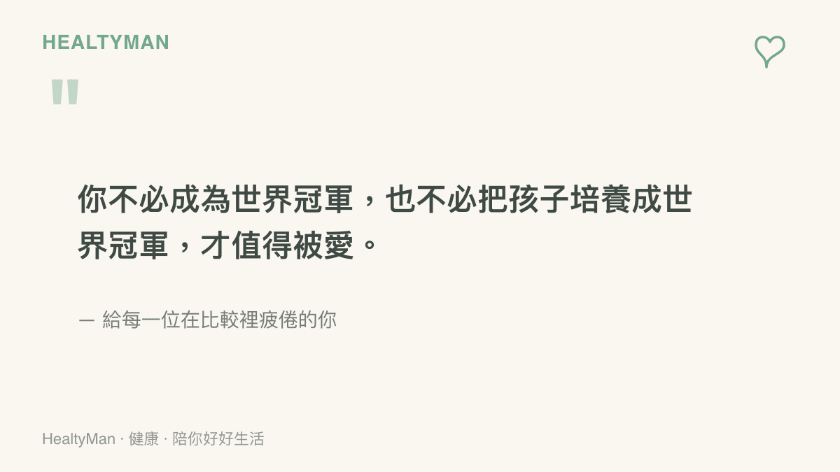 溫柔語錄圖卡寫著你不必成為世界冠軍也不必把孩子培養成世界冠軍才值得被愛