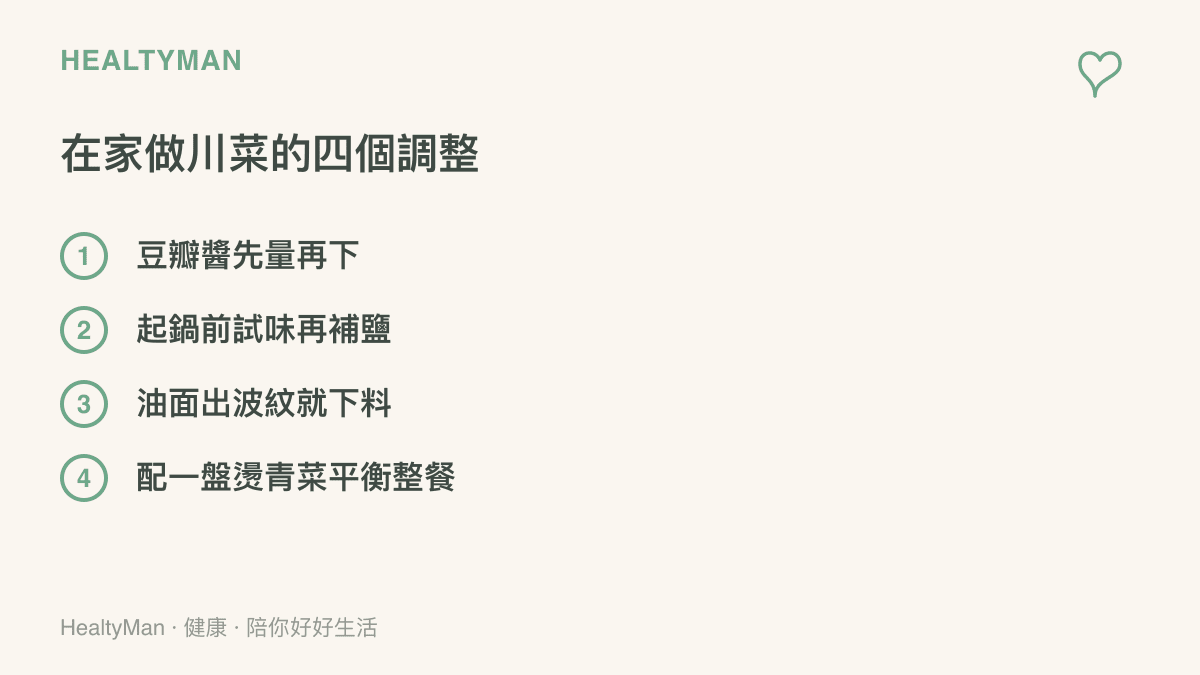 清單列出在家煮川菜時控制油與鈉的四個做法：豆瓣醬先量再下、起鍋前試味道再補鹽、油面出現波紋就下料、配一盤燙青菜平衡整餐