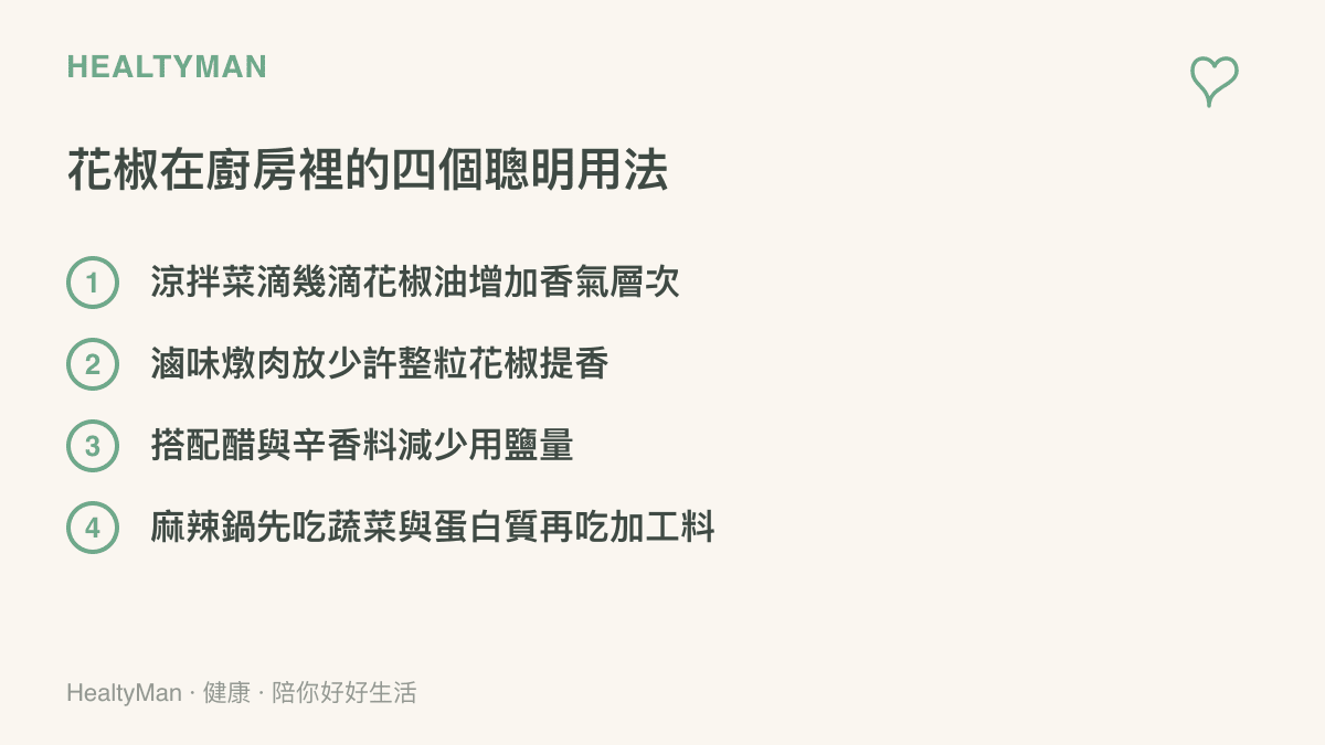 清單列出花椒在廚房的四個用法，包括涼拌滴花椒油、滷燉提香、搭配酸香味減少用鹽，以及麻辣鍋先喫蔬菜蛋白質的順序