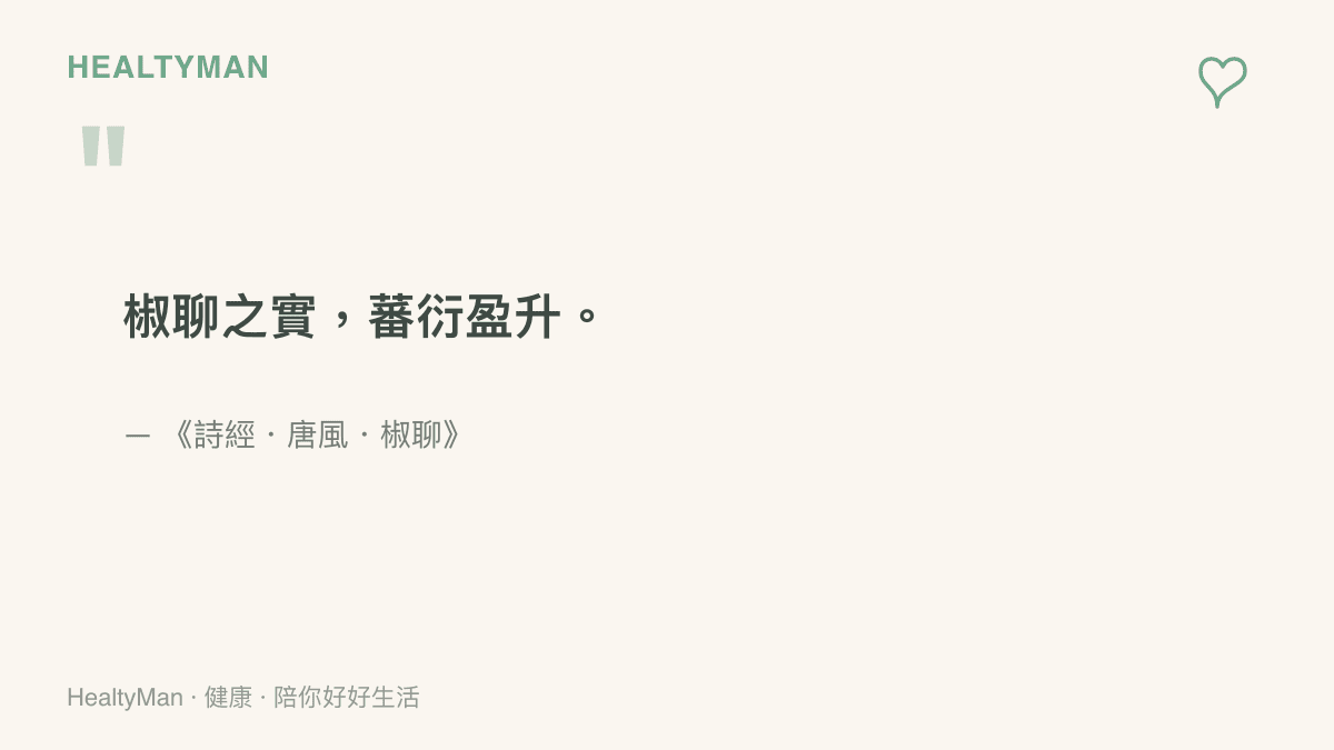 圖卡呈現《詩經》唐風〈椒聊〉的詩句「椒聊之實，蕃衍盈升」，古人以花椒結實纍纍的樣子比喻子孫繁盛的寓意