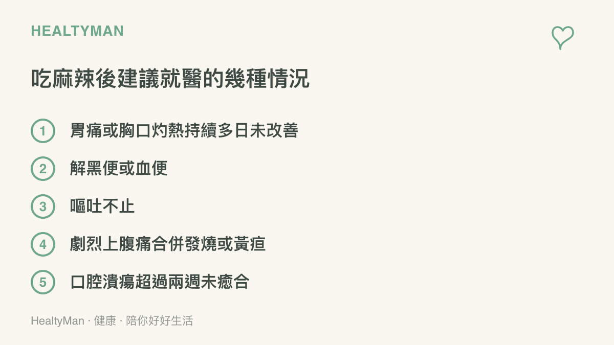 清單條列喫麻辣後需要就醫的警訊，包括胃痛持續多日、解黑便血便、嘔吐不止、劇烈上腹痛合併發燒黃疸，以及口腔潰瘍超過兩週未癒