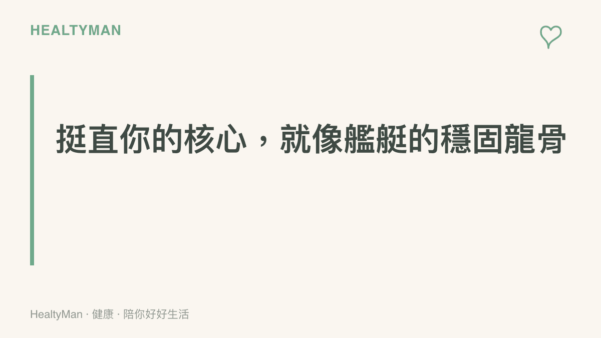段落小標題強調維持正確坐姿與核心穩定度，對於長時間觀看螢幕的重要性