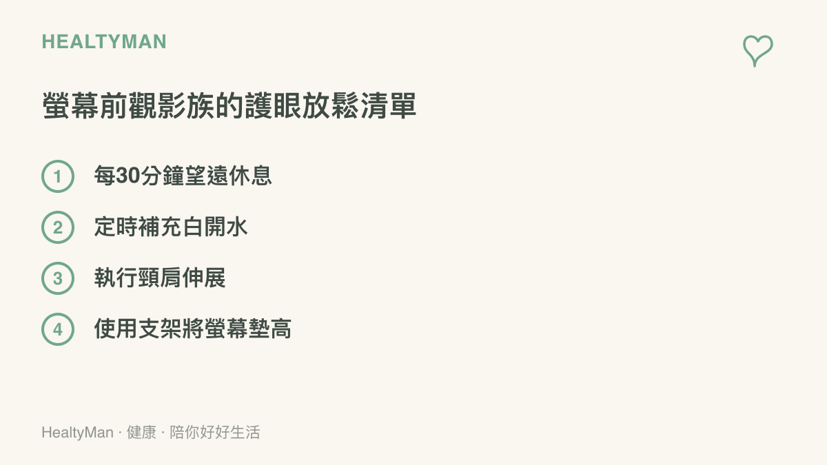 清單列出四項保護視力與肩頸的建議，包含定時望遠、喝水、伸展以及墊高螢幕
