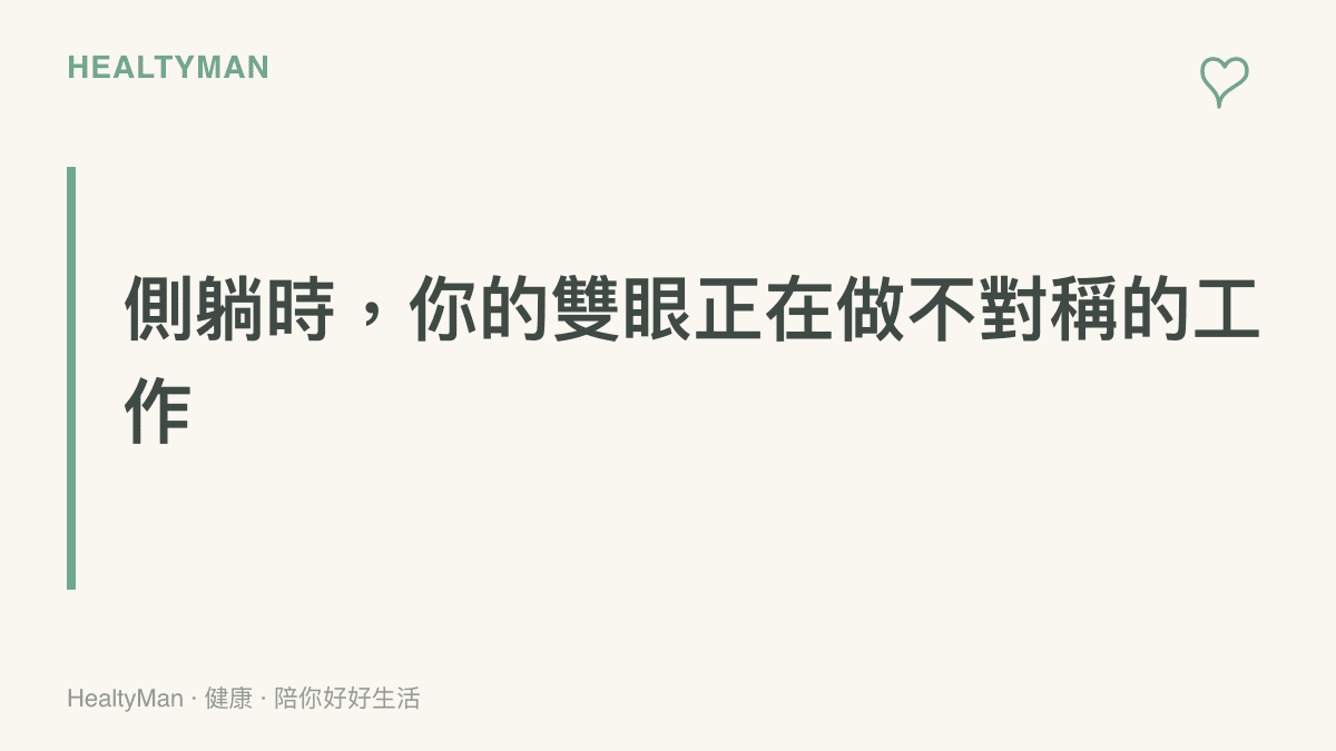 側躺滑手機時雙眼距離與角度示意圖，靠近牀面的眼睛與上方眼睛承受不同的對焦負擔