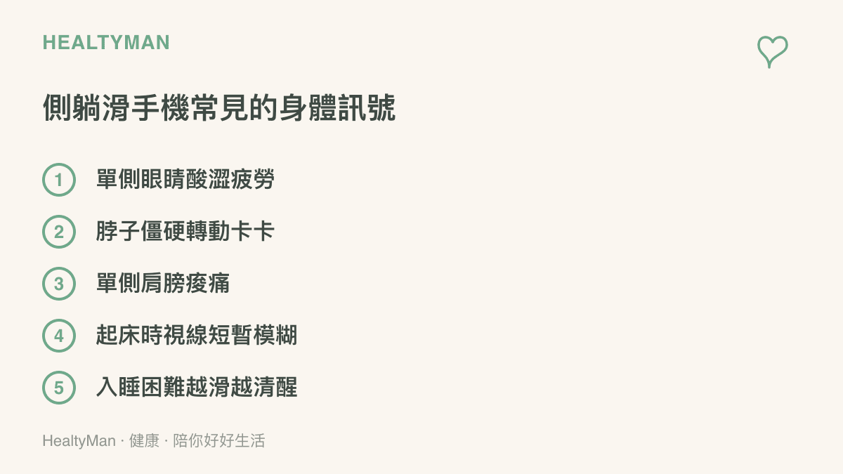 側躺滑手機常見的五個身體警訊條列，提醒讀者留意眼睛頸肩與睡眠訊號